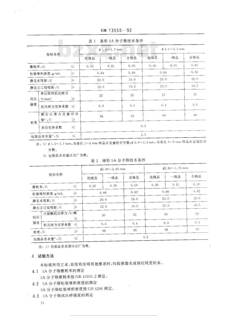 GB 13550-1992 5A分子筛及其试验方法 GB 13550-1992 5A分子筛及其试验方法
