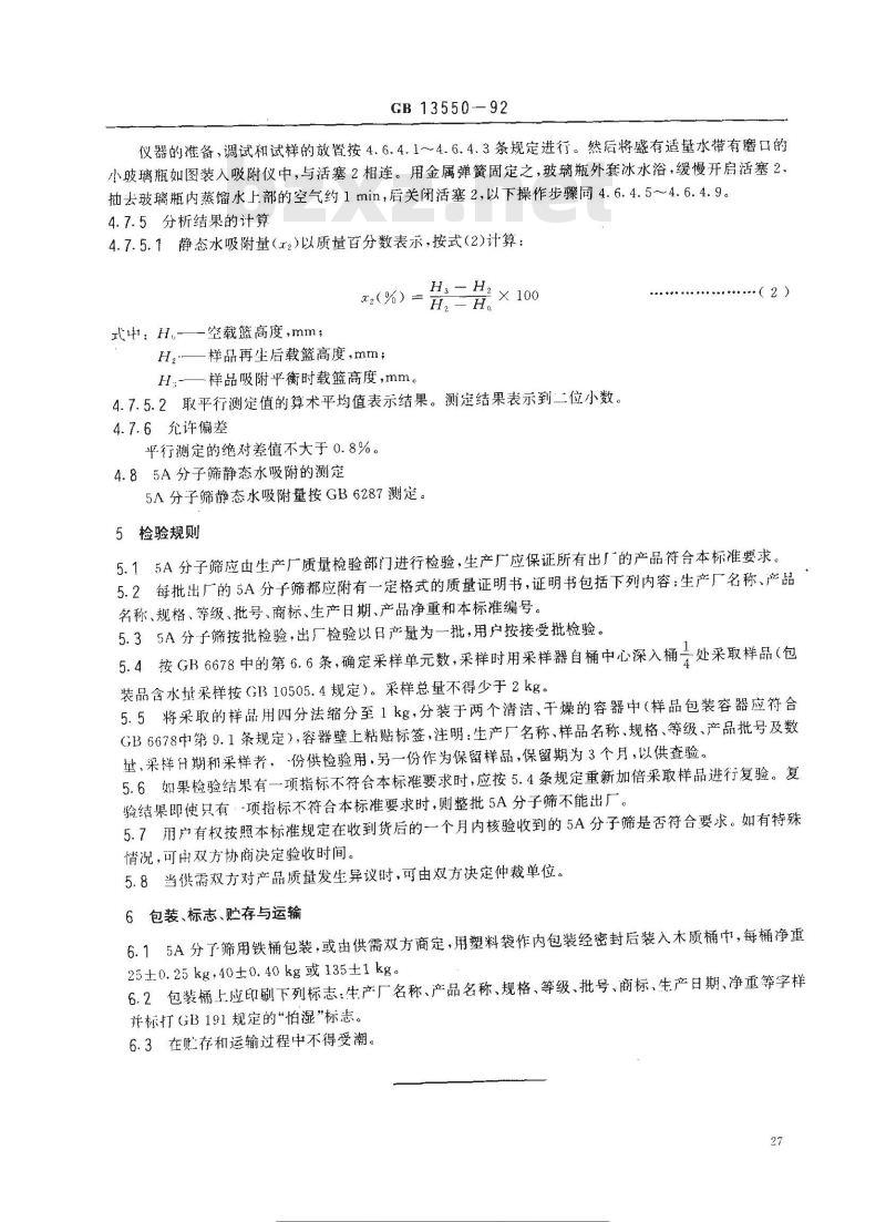 GB 13550-1992 5A分子筛及其试验方法 GB 13550-1992 5A分子筛及其试验方法