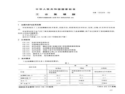 GB 13549-1992 工业氯磺酸