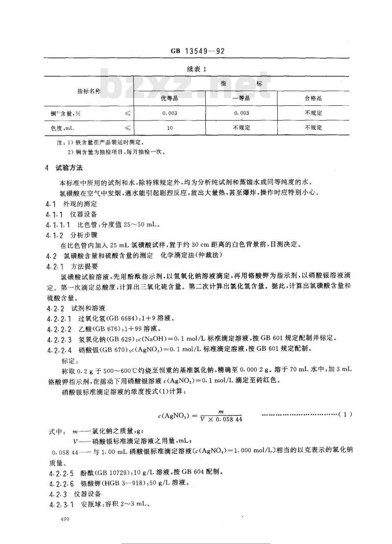 GB 13549-1992 工业氯磺酸 GB 13549-1992 工业氯磺酸