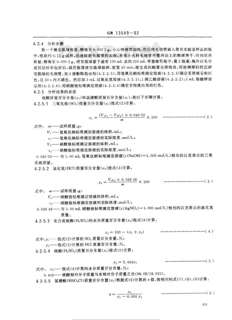 GB 13549-1992 工业氯磺酸 GB 13549-1992 工业氯磺酸