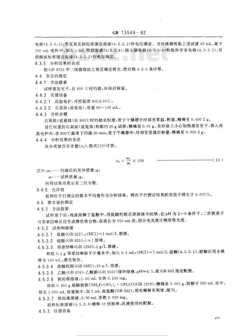 GB 13549-1992 工业氯磺酸 GB 13549-1992 工业氯磺酸