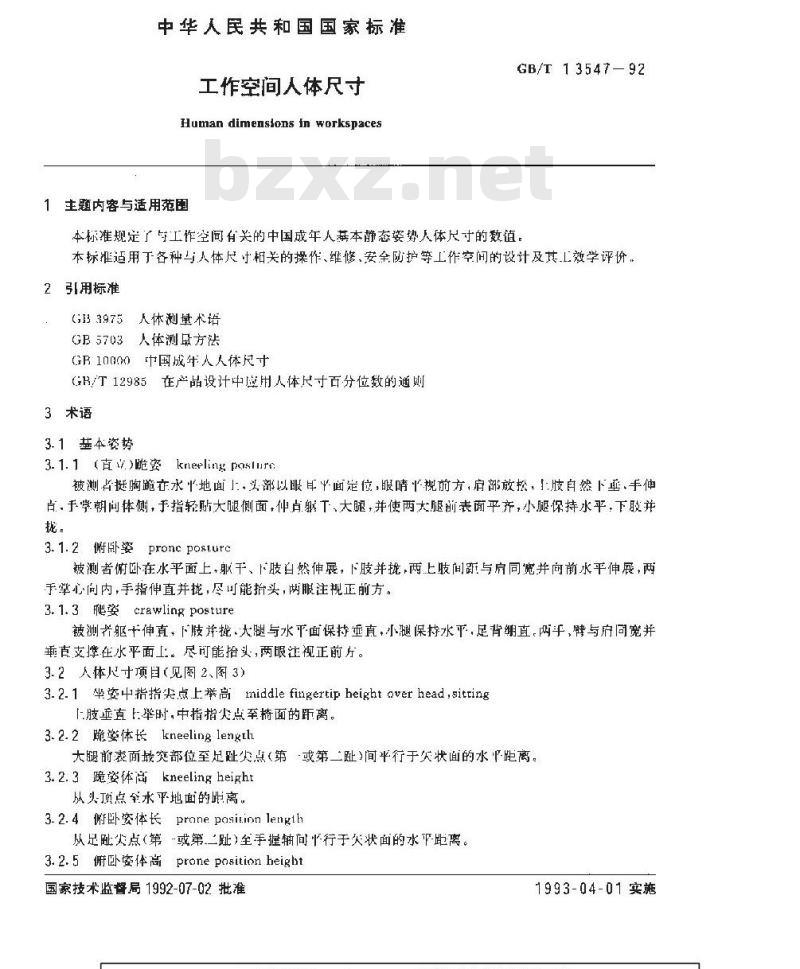 GB/T 13547-1992 工作空间人体尺寸 GB/T 13547-1992 工作空间人体尺寸