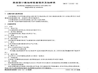 GB/T 13546-1992 挑选型计数抽样检查程序及抽样表