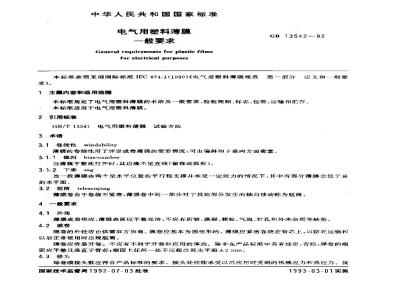 GB/T 13542-1992 电气用塑料薄膜一般要求