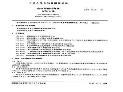 GB/T 13541-1992 电气用塑料薄膜试验方法
