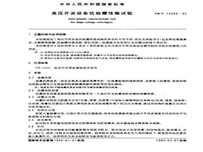 GB/T 13540-1992 高压开关设备抗地震性能试验