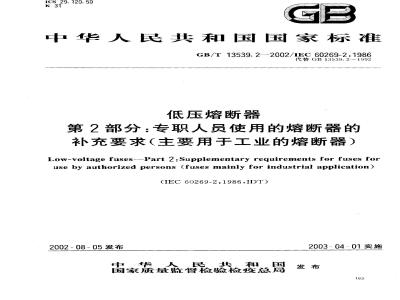 GB/T 13539.2-2002 低压熔断器 第2部分：专职人员使用的熔断器的补充要求(主要用于工业的熔断器)