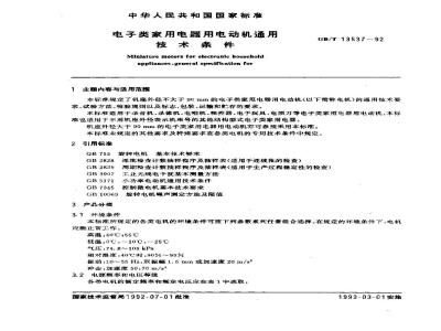 GB/T 13537-1992 电子类家用电器用电动机通用技术条件