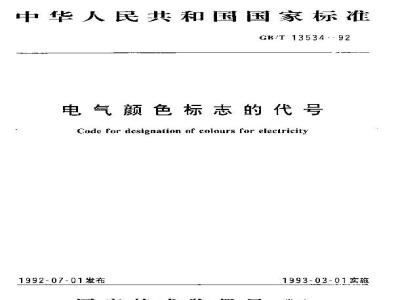 GB/T 13534-1992 电气颜色标志的代号