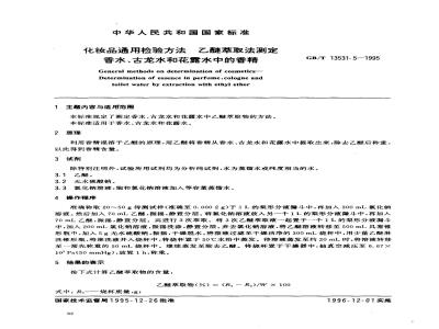 GB/T 13531.5-1995 化妆品通用检验方法 乙醚萃取法测定 香水、古龙水和花露水中的香精