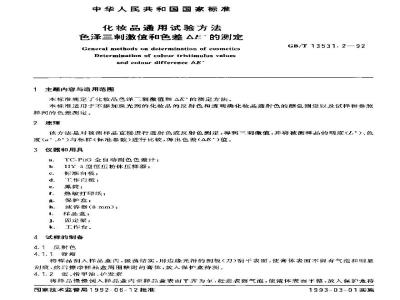 GB/T 13531.2-1992 化妆品通用试验方法 色泽三刺激值和色差△E*测定