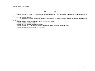 GB/T 13531.1-2000 化妆品通用检验方法 pH值的测定
