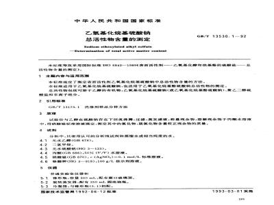 GB/T 13530.1-1992 乙氧基化烷基硫酸钠 总活性物含量的测定