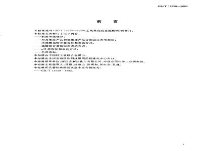 GB/T 13529-2003 乙氧基化烷基硫酸钠