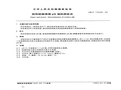 GB/T 13528-1992 纸和纸板表面pH值的测定法