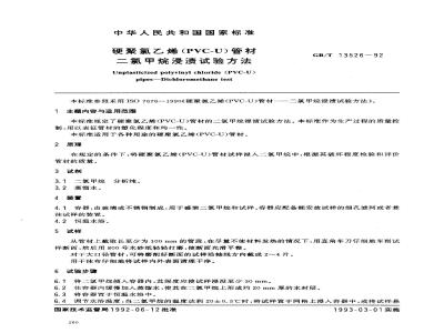 GB/T 13526-1992 硬聚氯乙烯(PVC-U)管材 二氯甲烷浸渍试验方法
