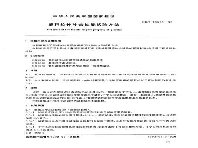 GB/T 13525-1992 塑料拉伸冲击性能试验方法