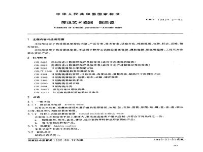GB/T 13524.2-1992 陈设艺术瓷器 器皿瓷