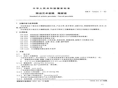 GB/T 13524.1-1992 陈设艺术瓷器 雕塑瓷