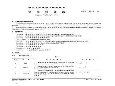 GB/T 13523-1992 铜红釉瓷器