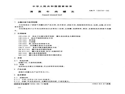 GB/T 13514-1992 清蒸牛肉罐头