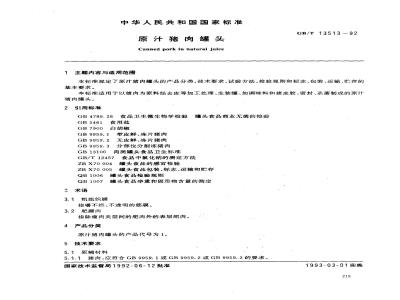 GB/T 13513-1992 原汁猪肉罐头