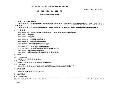 GB/T 13512-1992 清蒸猪肉罐头