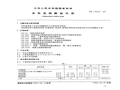 GB/T 13507-1992 本色亚硫酸盐木浆