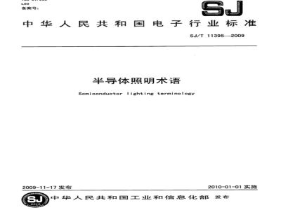 SJ/T 11395-2009 半导体照明术语