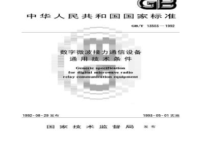 GB/T 13503-1992 数字微波接力通信设备 通用技术条件