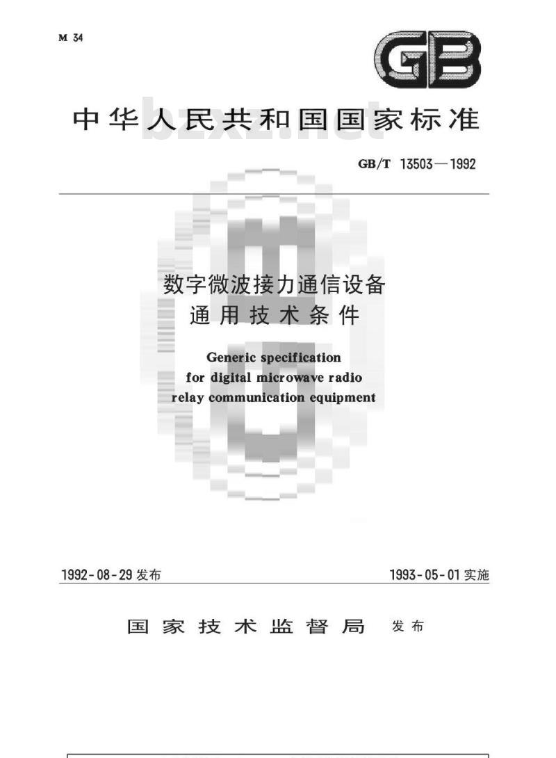 GB/T 13503-1992 数字微波接力通信设备 通用技术条件 GB/T 13503-1992 数字微波接力通信设备 通用技术条件
