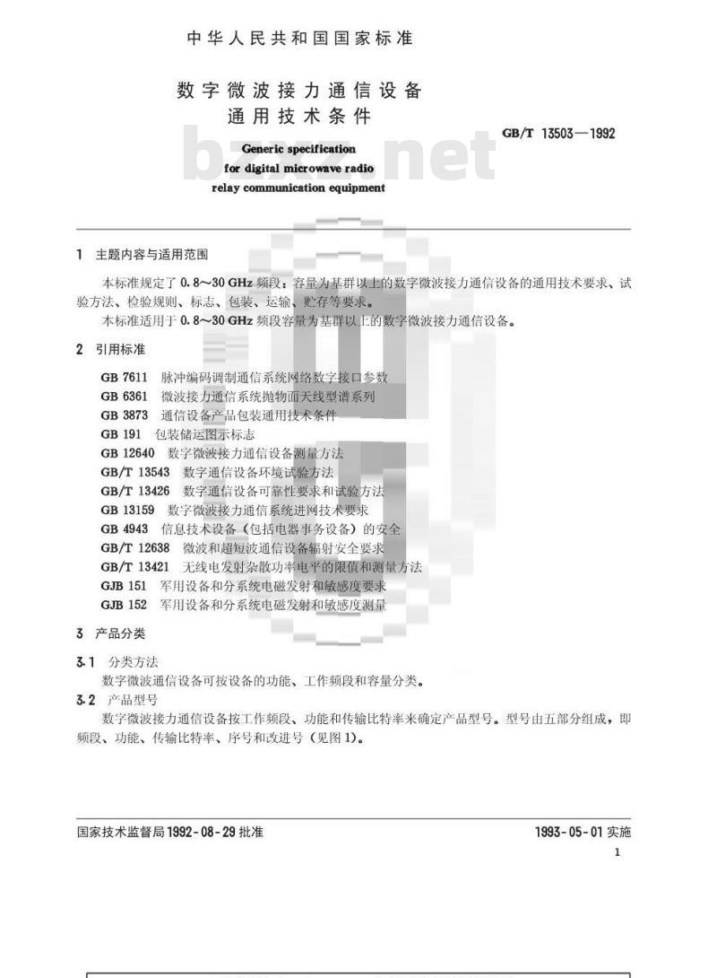 GB/T 13503-1992 数字微波接力通信设备 通用技术条件 GB/T 13503-1992 数字微波接力通信设备 通用技术条件