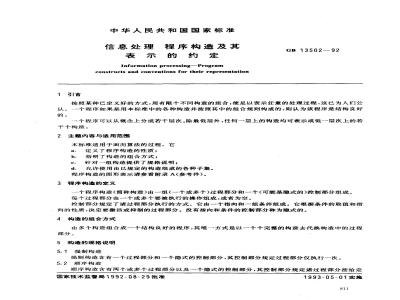 GB/T 13502-1992 信息处理 程序构造及其表示的约定