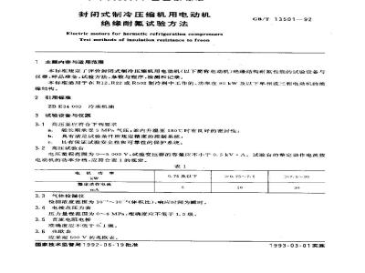 GB/T 13501-1992 封闭式制冷压缩机用电动机 绝缘耐氟试验方法