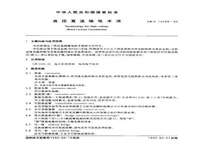 GB/T 13498-1992 高压直流输电术语