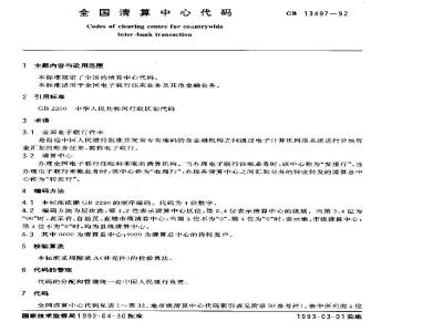 GB/T 13497-1992 全国清算中心代码