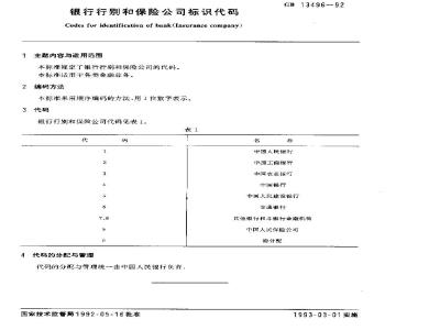 GB/T 13496-1992 银行行别和保险公司标识代码