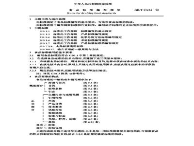 GB/T 13494-1992 食品标准编写规定