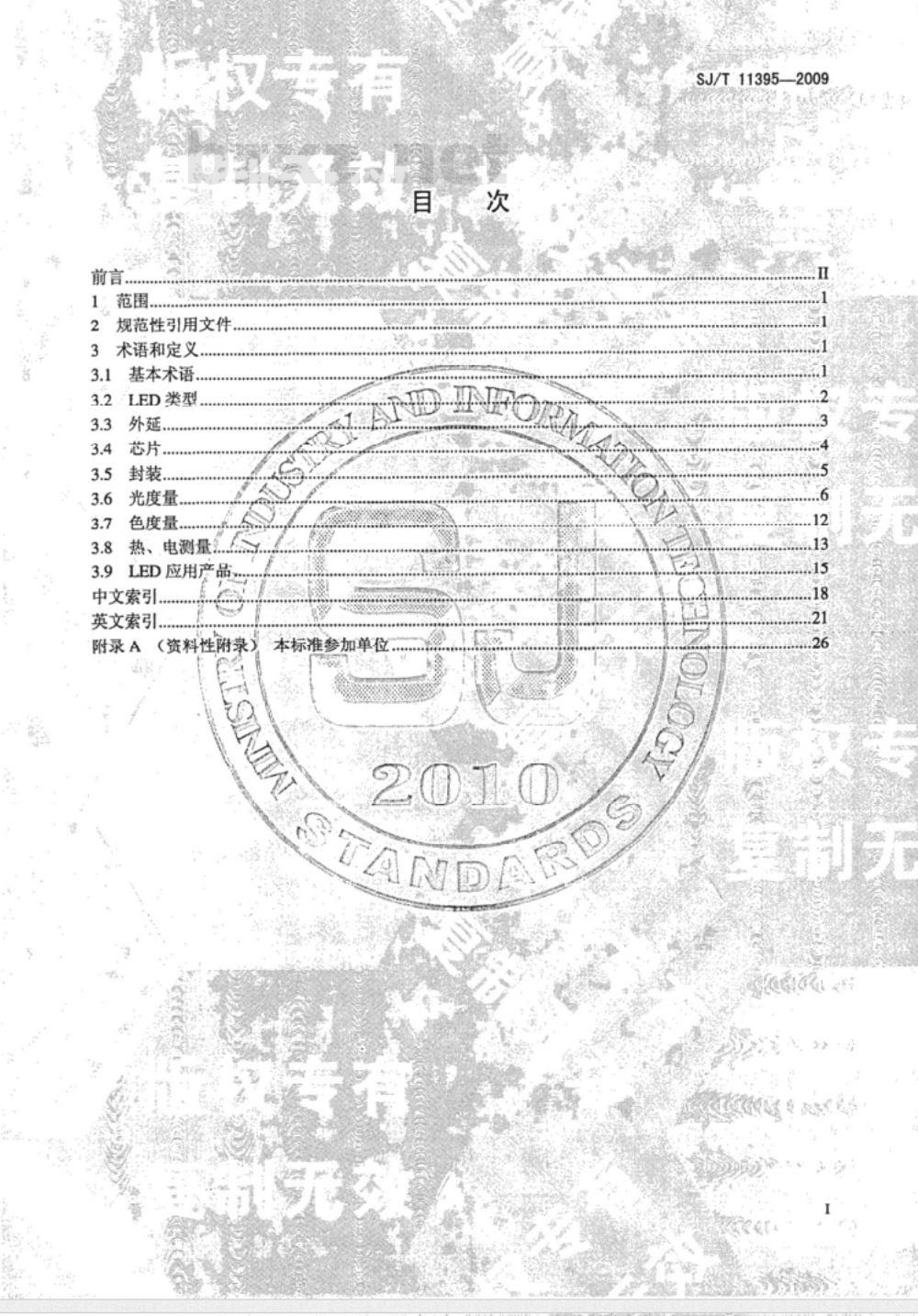 SJ/T 11395-2009 半导体照明术语 SJ/T 11395-2009 半导体照明术语