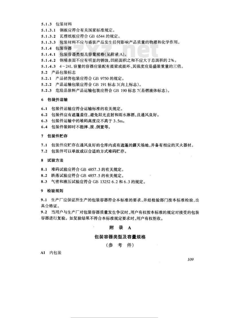 GB/T 13491-1992 涂料产品包装通则