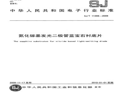 SJ/T 11396-2009 氮化镓基发光二极管蓝宝石衬底片