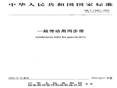 GB/T13487-2002 一般传动用同步带