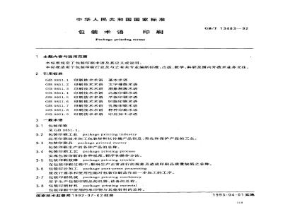 GB/T 13483-1992 包装术语 印刷
