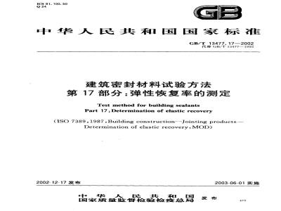 GB/T 13477.17-2002 建筑密封材料试验方法 第17部分：弹性恢复率的测定