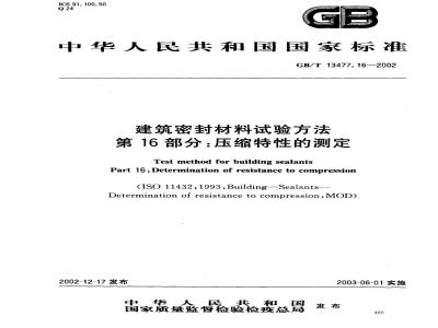 GB/T 13477.16-2002 建筑密封材料试验方法 第16部分: 压缩特性的测定