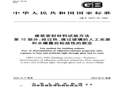 GB/T 13477.15-2002 建筑密封材料试验方法 第15部分: 经过热、透过玻璃的人工光源和水曝露后粘结性的测定