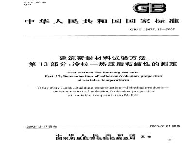 GB/T 13477.13-2002 建筑密封材料试验方法 第13部分: 冷拉？热压后粘结性的测定