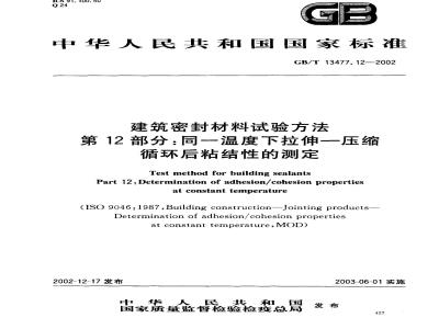 GB/T 13477.12-2002 建筑密封材料试验方法 第12部分: 同一温度下拉伸-压缩循环后粘结性的测定