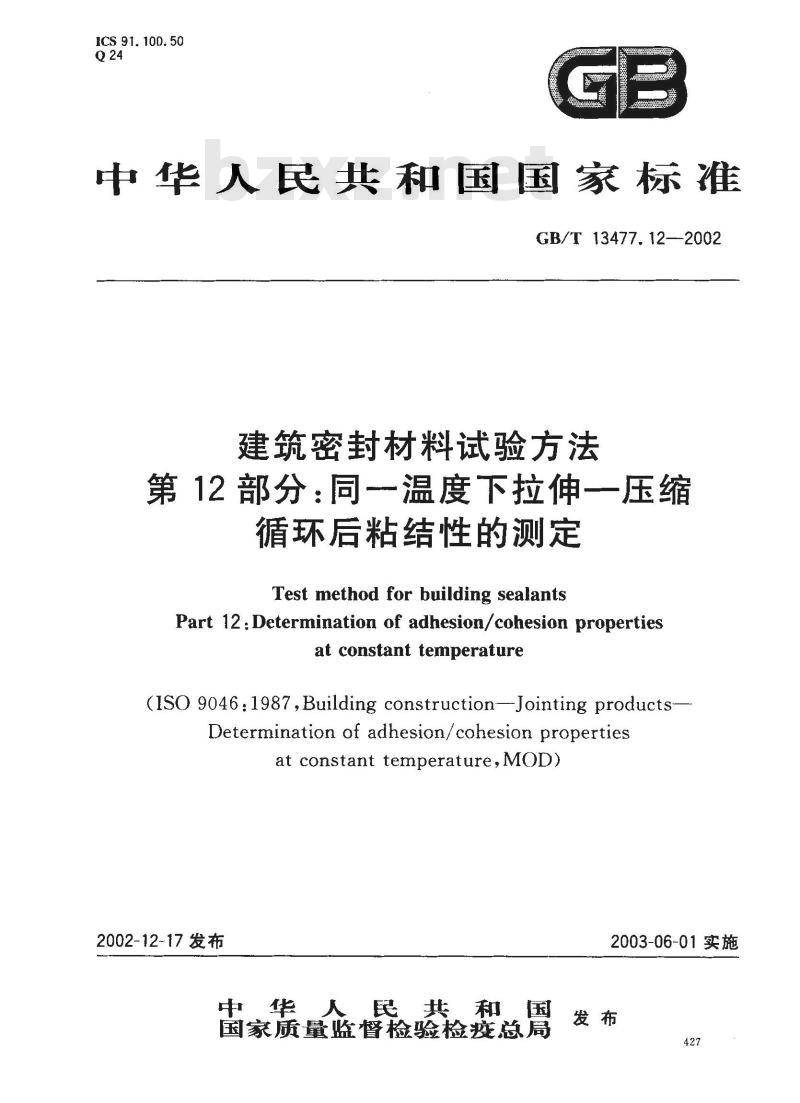 GB/T 13477.12-2002 建筑密封材料试验方法 第12部分: 同一温度下拉伸-压缩循环后粘结性的测定 GB/T 13477.12-2002 建筑密封材料试验方法 第12部分: 同一温度下拉伸-压缩循环后粘结性的测定